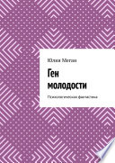 Ген молодости. Психологическая фантастика