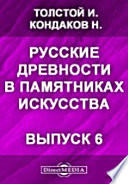 Русские древности в памятниках искусства