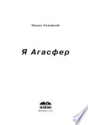 Я АГАСФЕР