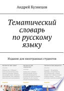 Тематический словарь по русскому языку. Издание для иностранных студентов