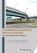 Автомобильные дороги, мосты и тоннели. Русско-английский словарь