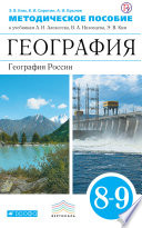 Методическое пособие к учебникам А. И. Алексеева, В. А. Низовцева, Э. В. Ким «География. География России. 8-9 классы»