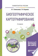 Биогеографическое картографирование 2-е изд., испр. и доп. Учебное пособие для академического бакалавриата