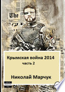 Крымская война 2014. Часть 2