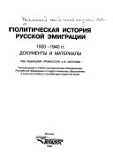 Политическая история русской эмиграции, 1920-1940 гг