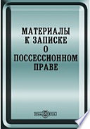 Материалы к записке о поссессионном праве