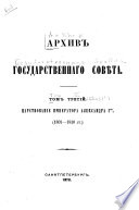 Архивъ Государственнаго совѣта