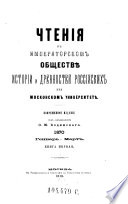 Čtenija v Imperatorskom obščestve istorii i drevnostej rossijskich pri Moskovskom universitete