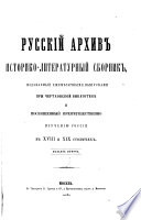 Russkīĭ arkhiv, istoriko-literaturnyĭ sbornik, izd. pri Chertkovskoĭ biblīoteki͡e [ed. by P.I. Bartenev].