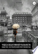 Чудеса объективной реальности. Общество с неограниченной ответственностью