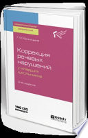 Коррекция речевых нарушений у младших школьников 2-е изд. Учебное пособие для СПО