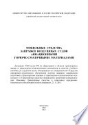 Мобильные средства заправки воздушных судов авиационными горюче-смазочными материалами