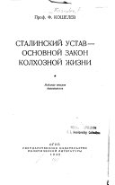 Сталинский устав-основной закон колхозной жизни