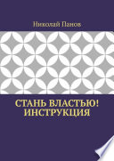 Стань Властью! Инструкция. Девятая книга «Сотовой концепции самоуправления социума»