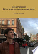 Как я жил в параллельном мире. Сборник рассказов