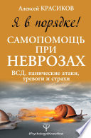 Я в порядке! Самопомощь при неврозах: ВСД, панические атаки, тревоги и страхи