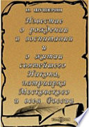 Известие о рождении и воспитании и о житии святейшего Никона, патриарха Московского и всея России