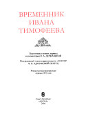 Временник Ивана Тимофеева