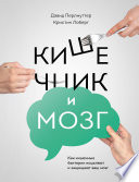 Кишечник и мозг