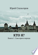 Кто я? Книга 1. Сын врага народа