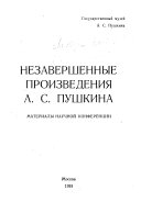 Незавершенные произведения А.С. Пушкина