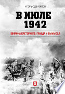 В июле 1942. Оборона Касторного. Правда и вымысел