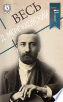 Весь Мережковский: Жанна д'Арк, Александр Первый, Две России