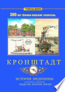 Кронштадт. 300 лет Военно-морской госпиталь. История медицины