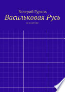 Васильковая Русь