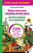 Практическая энциклопедия огородника и садовода. 1000 самых важных вопросов и самых полных ответов о саде и огороде