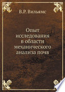 Опыт исследования в области механического анализа почв