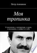 Моя тропинка. О писателях, о литературе, о кино, о молодежи, о мифах и о себе