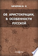 Об аристокрации, в особенности русской