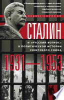 Сталин и «русский вопрос» в политической истории Советского Союза. 1931–1953 гг.