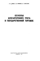 Osnovy bukhgalterskogo ucheta v gosudarstvennoĭ torgovle