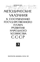 Методические указания к составлению государственного плана развития народного хозяйства СССР