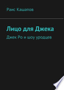 Лицо для Джека. Джек Ро и шоу уродцев