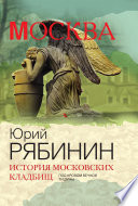 История московских кладбищ. Под кровом вечной тишины