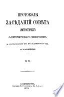 Protokoly zasědanij Sověta Imperatorskago S.-Peterburgskago Universiteta