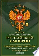 Полное собрание законов Российской империи. Собрание третье Отделение I. От № 27173-28753 и дополнения