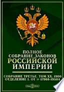 Полное собрание законов Российской империи. Собрание третье Отделение I. От № 17968-19504