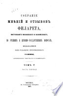 Sobranīe mni︠e︡nīĭ i otzyvov Filareta, Mitropolita Moskovskago i Kolomenskago, po uchebnym i t︠s︡erkovno-gosudarstvennym voprosam