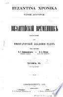 Византійскій временник