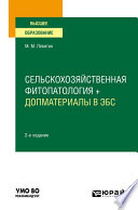 Сельскохозяйственная фитопатология + допматериалы в ЭБС 2-е изд., испр. и доп. Учебное пособие для вузов