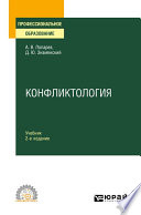 Конфликтология 2-е изд., испр. и доп. Учебник для СПО