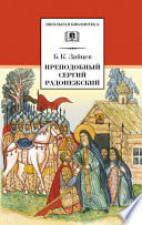 Преподобный Сергий Радонежский (сборник)