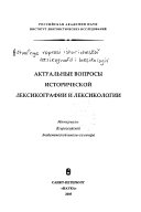 Актуальные вопросы исторической лексикографии и лексикологии