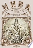 Нива : иллюстрированный журнал литературы и современной жизни. Год двадцать первый. 1890. № 18-34