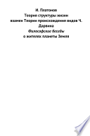 Теория структуры жизни