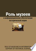 Роль музеев в информационном обеспечении исторической науки